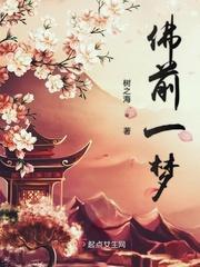 佛前一梦险象环生