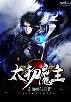 太初主角和女主