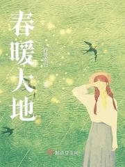 春暖大地人间春联