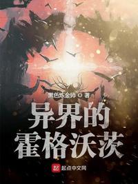 异界的霍格沃茨 黑色炼金师