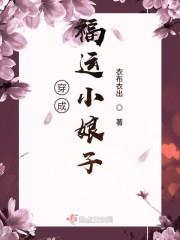穿成福运小娘子百度