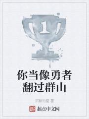 你当像勇者翻过群山最新章节