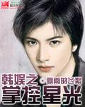 韩娱之星光与你