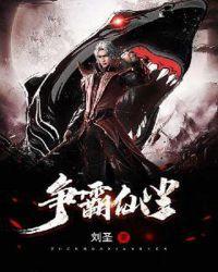 仙古争霸
