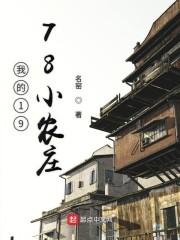 我的1978小农庄 第835章