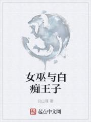 白女巫和狮子