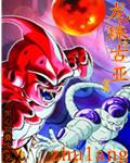龙珠远古起源篇第一集 亚莫西出现