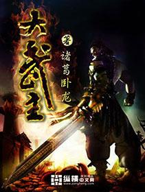 大武主全本TXT完结