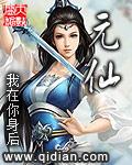 元仙指的是什么仙位