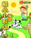 极品小农场笔趣阁全文免费阅读