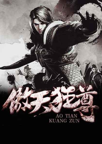傲天狂尊441章