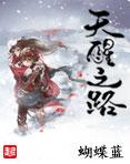 天醒之路电视剧百度百科