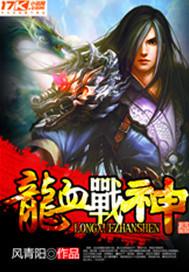 龙血战神龙青澜