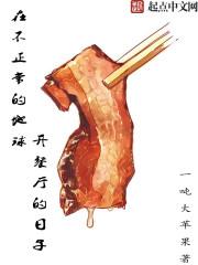 在不正常的地球开餐厅的日子主角能力