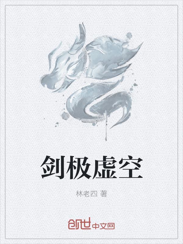 剑级虚空