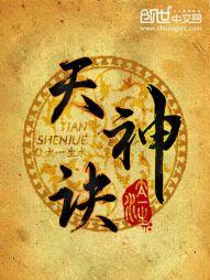 天神诀梵无