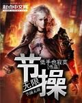 节操无限h