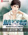 航空梦魇电影完整版