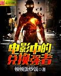 电影中的兑换强者epub