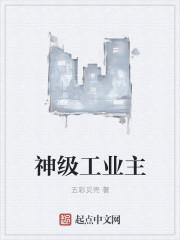 神级工厂