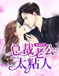 替嫁新婚总裁老公超宠我