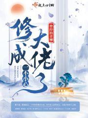 一不小心修成大佬了123