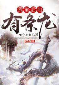 我家后山有条龙宋小凡