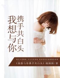 我想与你携手共白头在线阅读